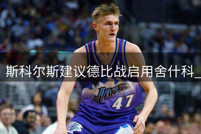 斯科尔斯建议德比战启用舍什科 称锋线支点缺失影响曼联进攻