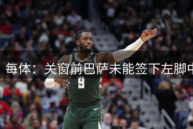 每体：关窗前巴萨未能签下左脚中卫，赫拉德·马丁迎来重大机遇
